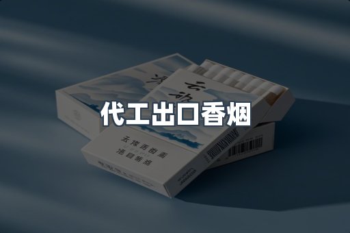 代工出口香烟