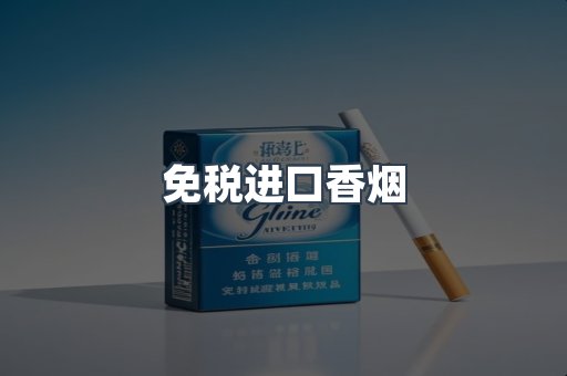 免税进口香烟